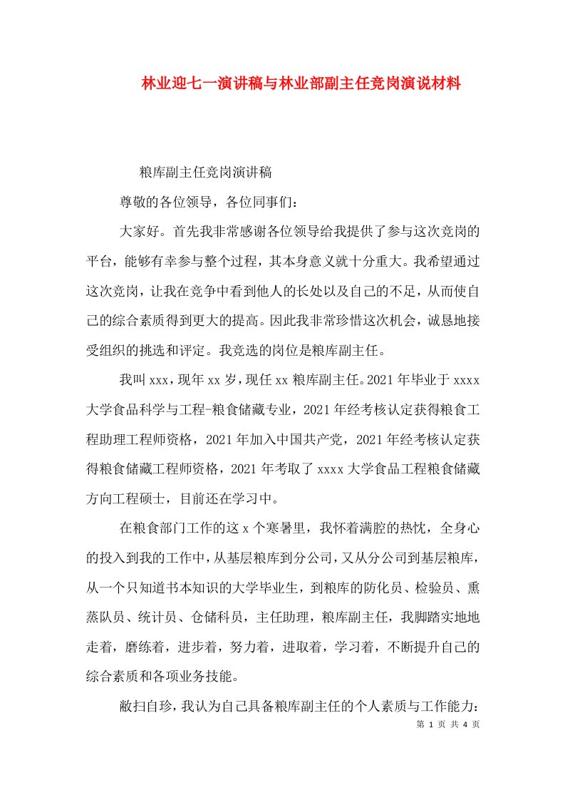 林业迎七一演讲稿与林业部副主任竞岗演说材料