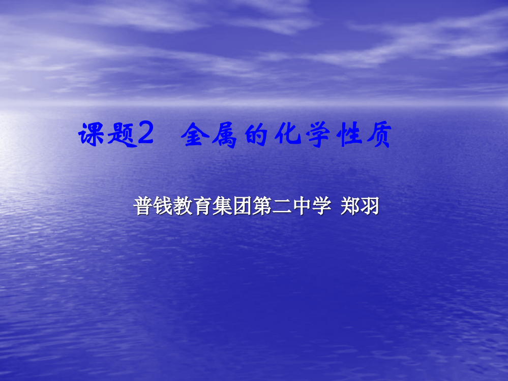 第八单元课题2+金属的化学性质(第二课时)课件