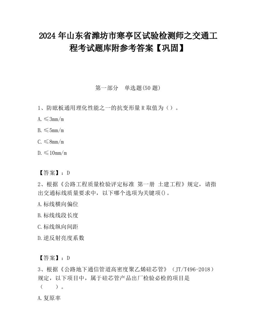 2024年山东省潍坊市寒亭区试验检测师之交通工程考试题库附参考答案【巩固】