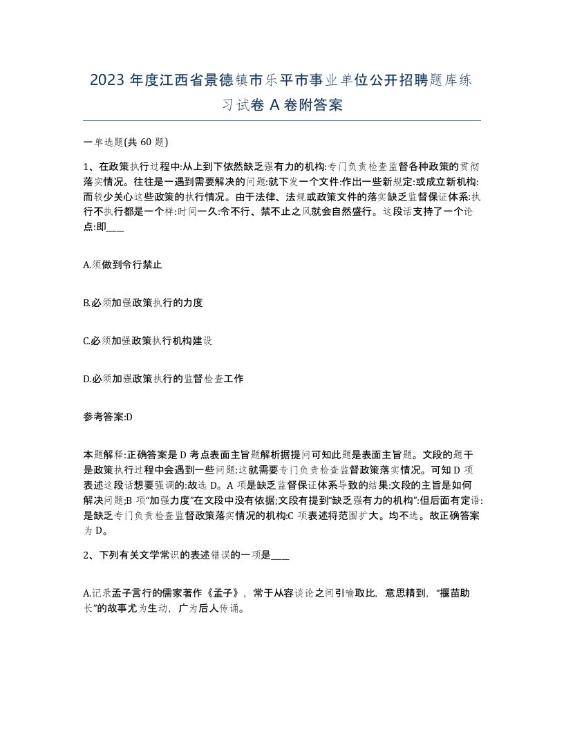 2023年度江西省景德镇市乐平市事业单位公开招聘题库练习试卷A卷附答案