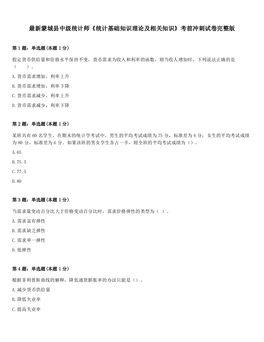 最新蒙城县中级统计师《统计基础知识理论及相关知识》考前冲刺试卷完整版