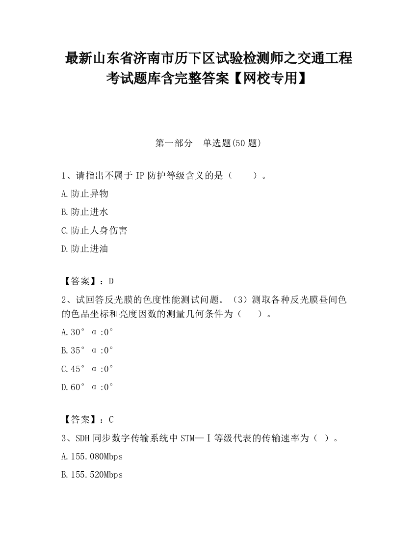 最新山东省济南市历下区试验检测师之交通工程考试题库含完整答案【网校专用】