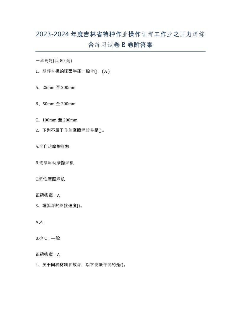 20232024年度吉林省特种作业操作证焊工作业之压力焊综合练习试卷B卷附答案