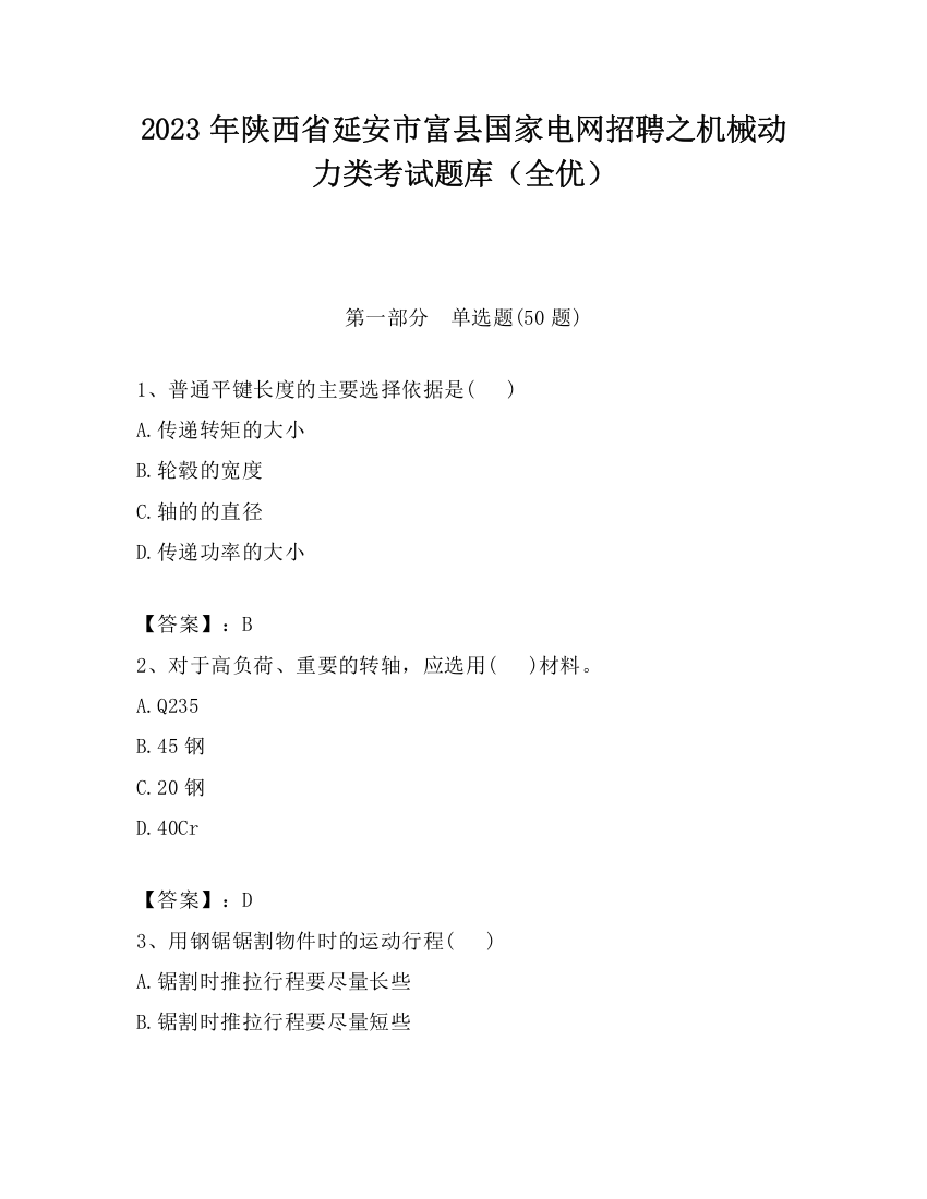 2023年陕西省延安市富县国家电网招聘之机械动力类考试题库（全优）