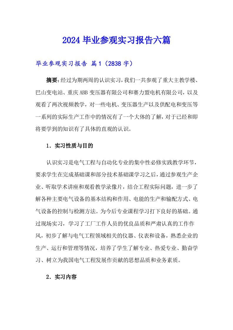 2024毕业参观实习报告六篇