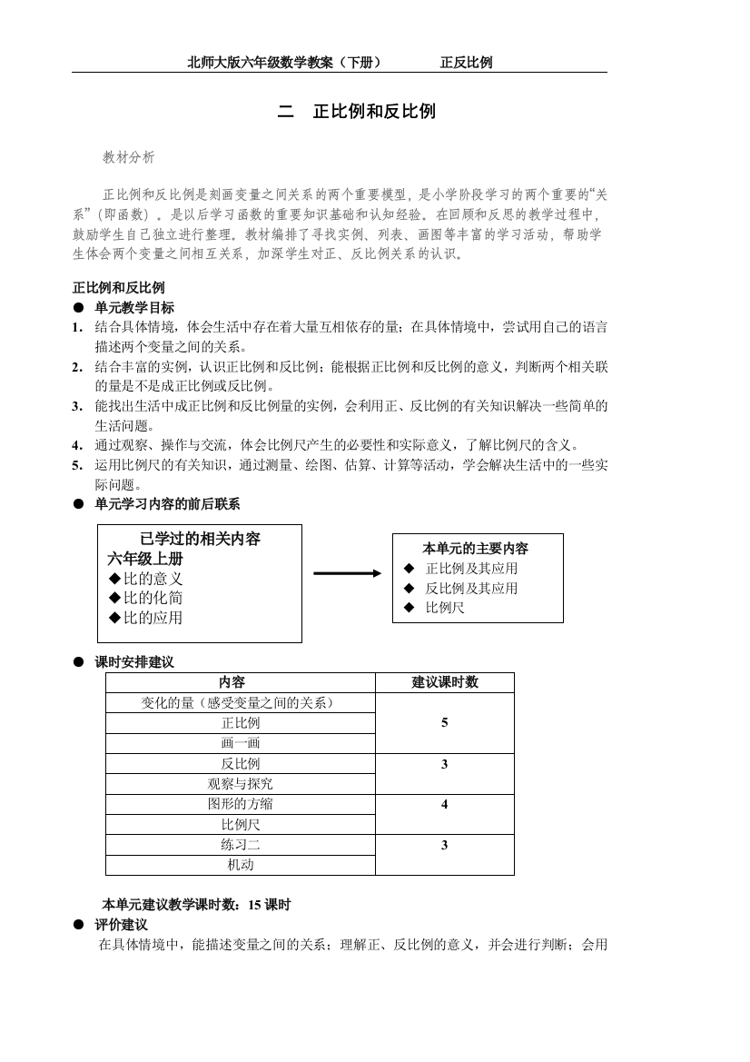 北师大六年级数学第二单元教案