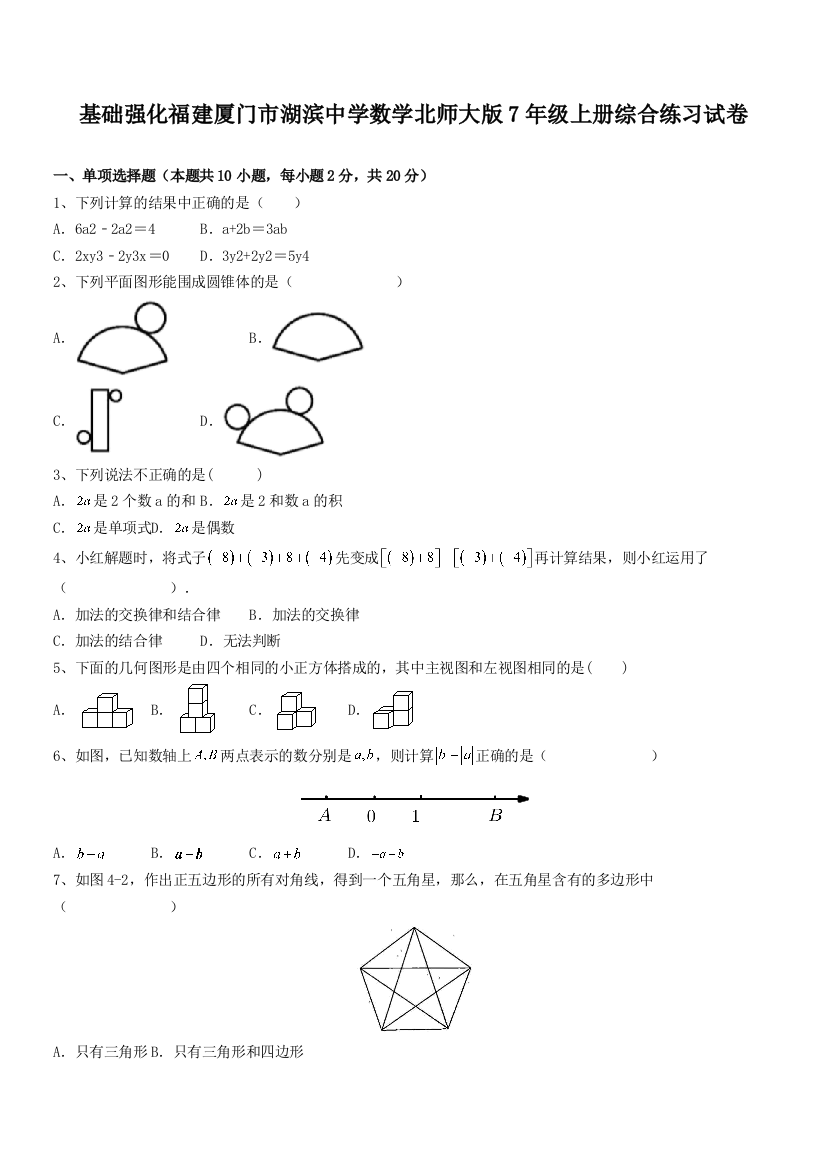 基础强化福建厦门市湖滨中学数学北师大版7年级上册综合练习