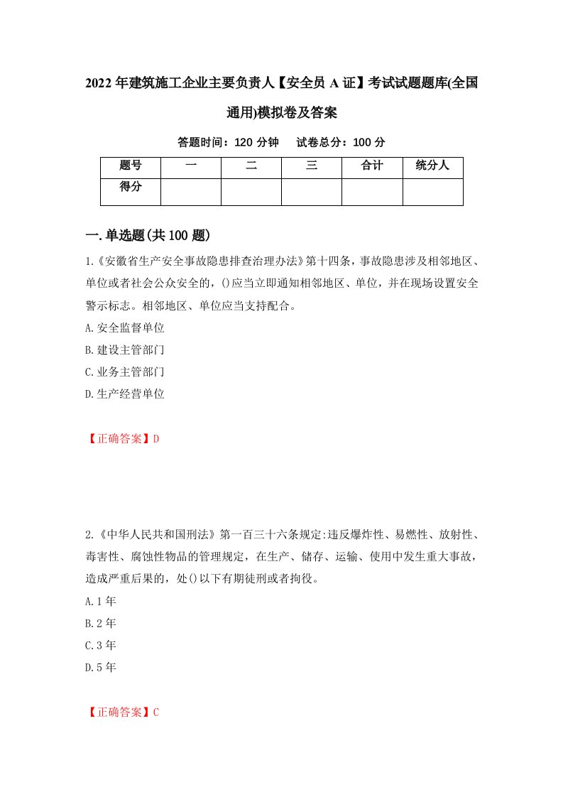 2022年建筑施工企业主要负责人安全员A证考试试题题库全国通用模拟卷及答案76