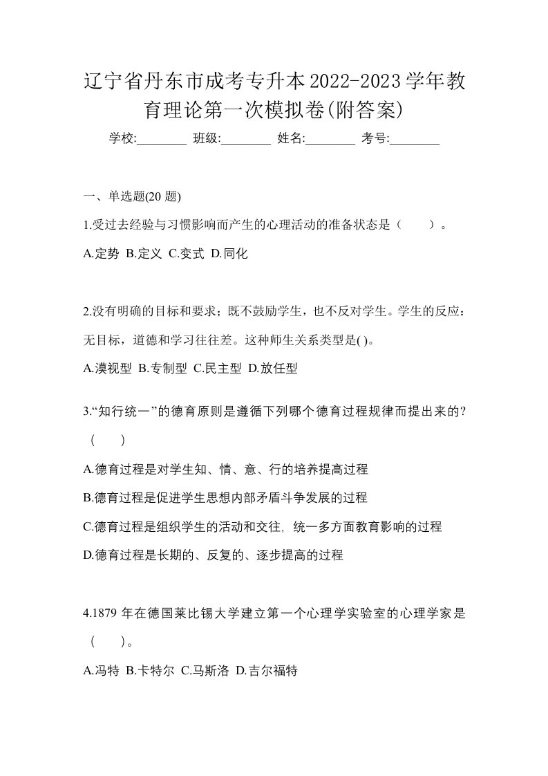 辽宁省丹东市成考专升本2022-2023学年教育理论第一次模拟卷附答案