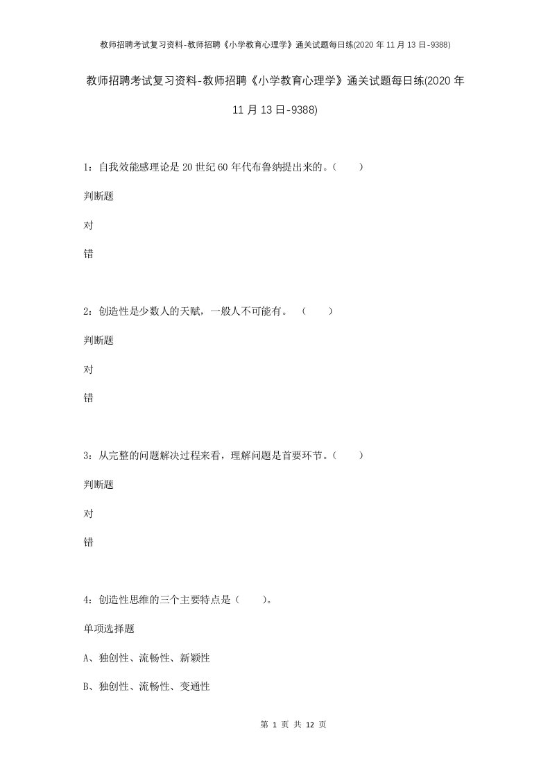 教师招聘考试复习资料-教师招聘小学教育心理学通关试题每日练2020年11月13日-9388