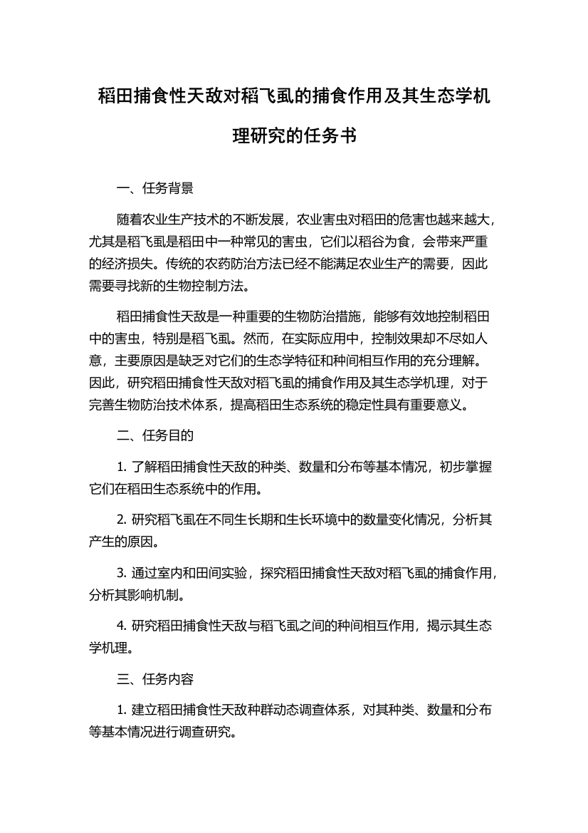 稻田捕食性天敌对稻飞虱的捕食作用及其生态学机理研究的任务书