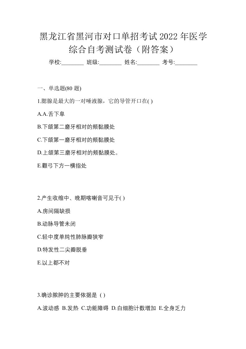 黑龙江省黑河市对口单招考试2022年医学综合自考测试卷附答案