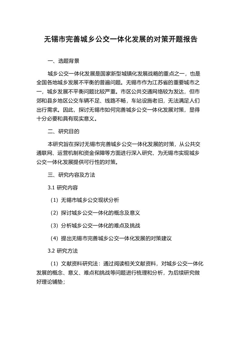 无锡市完善城乡公交一体化发展的对策开题报告