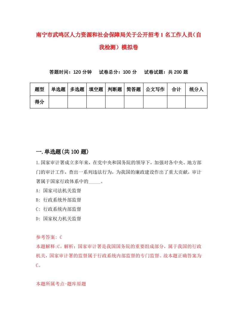 南宁市武鸣区人力资源和社会保障局关于公开招考1名工作人员自我检测模拟卷第3版