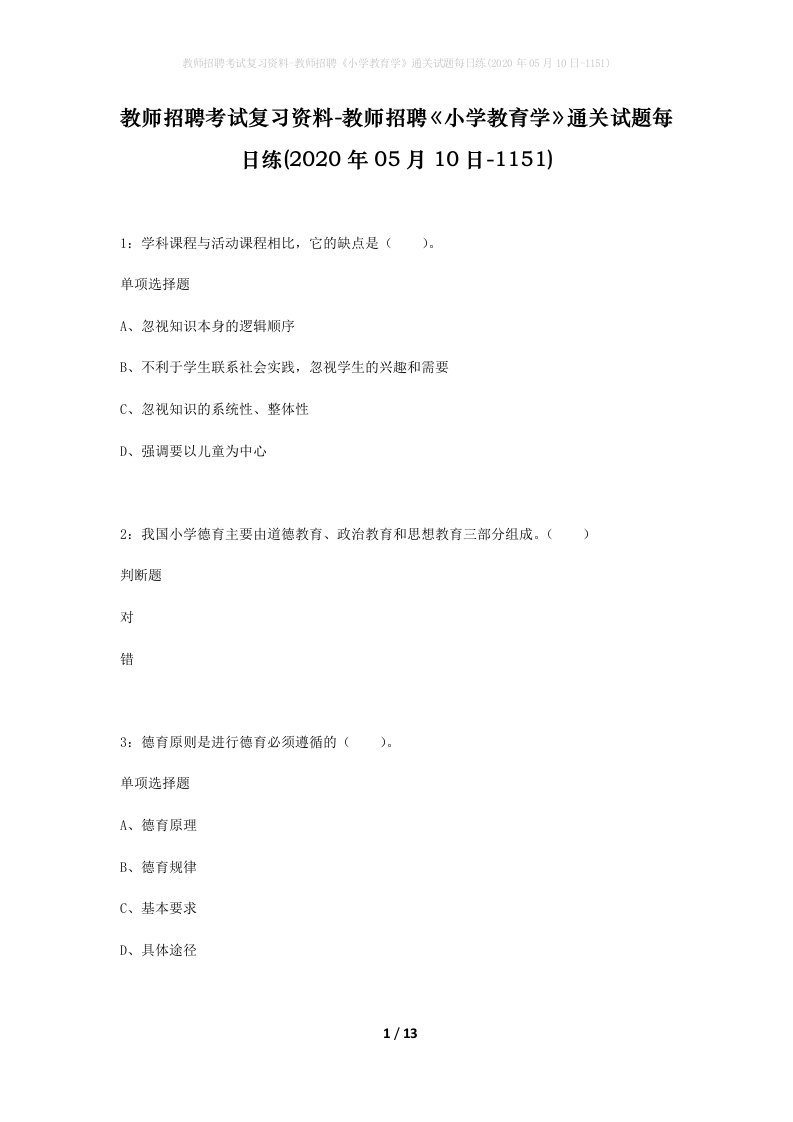 教师招聘考试复习资料-教师招聘小学教育学通关试题每日练2020年05月10日-1151