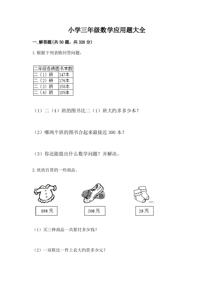 小学三年级数学应用题大全(a卷)