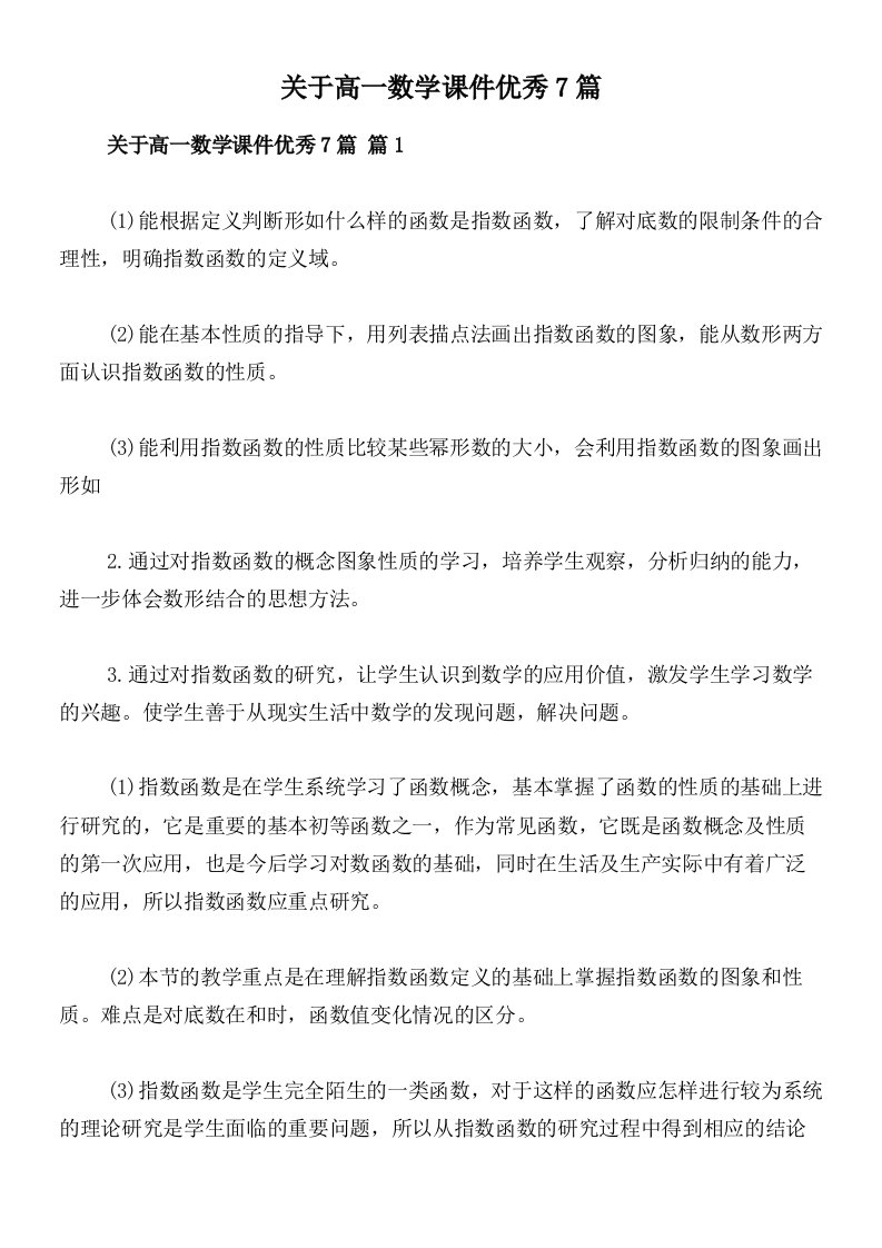 关于高一数学课件优秀7篇