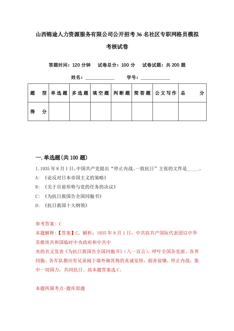 山西锦途人力资源服务有限公司公开招考36名社区专职网格员模拟考核试卷4