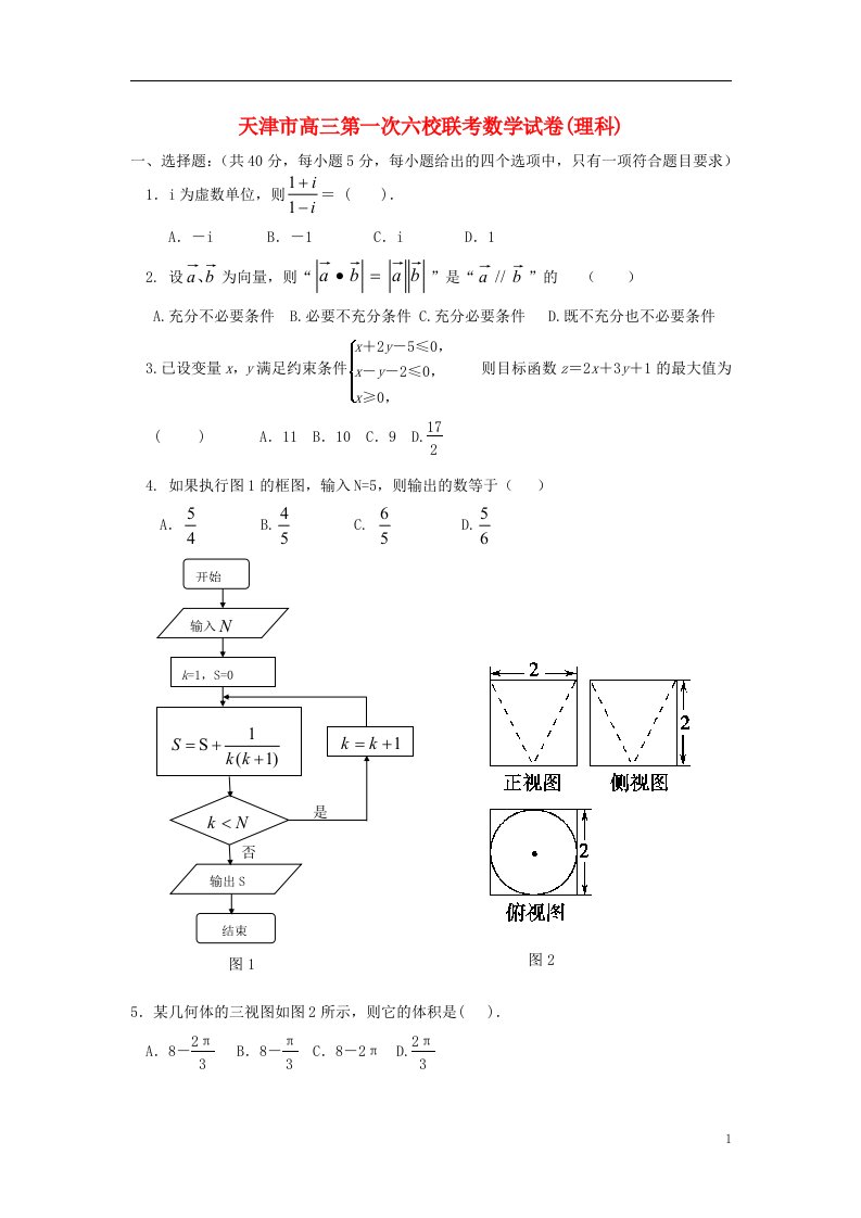 天津市六校高三数学上学期第一次联考试题新人教A版