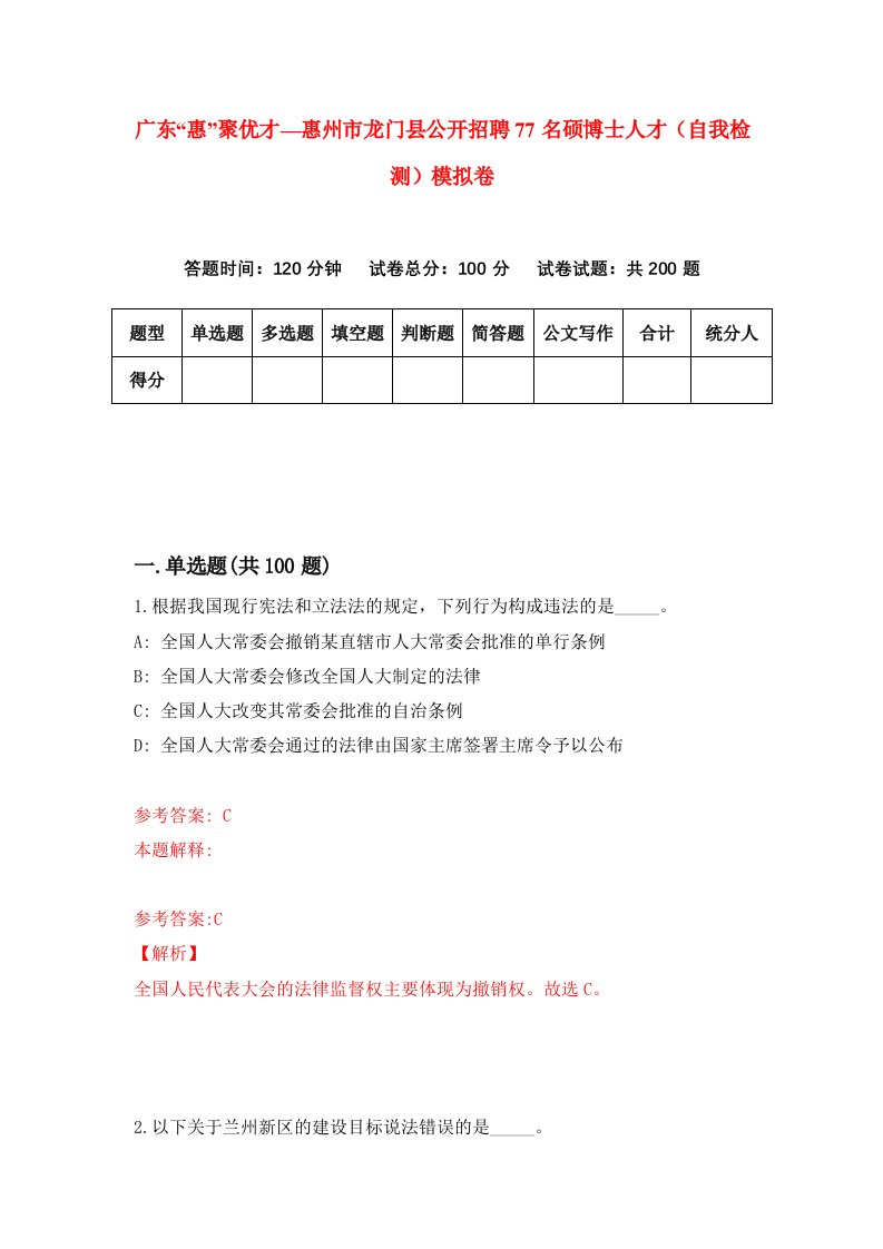 广东惠聚优才惠州市龙门县公开招聘77名硕博士人才自我检测模拟卷2