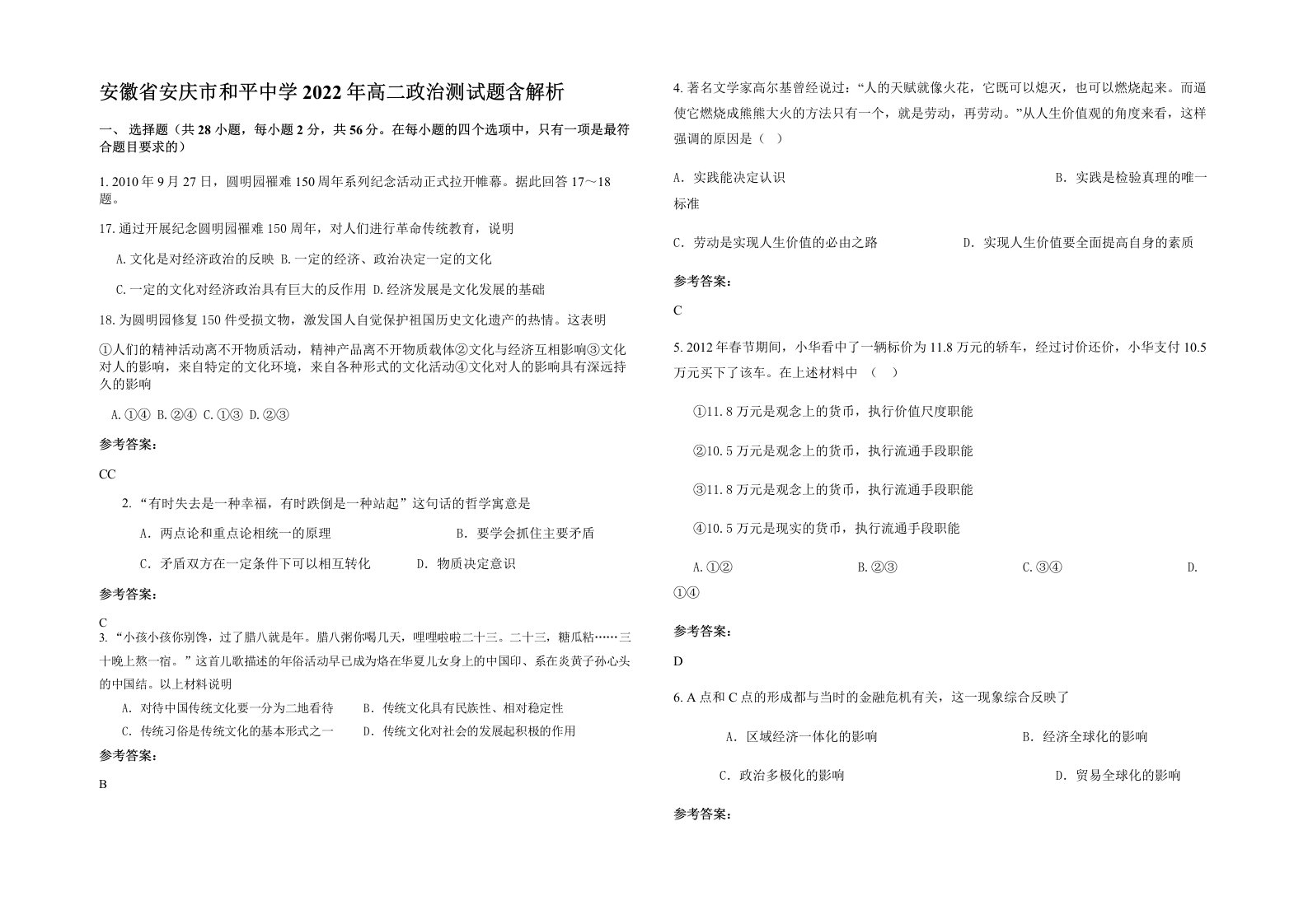 安徽省安庆市和平中学2022年高二政治测试题含解析