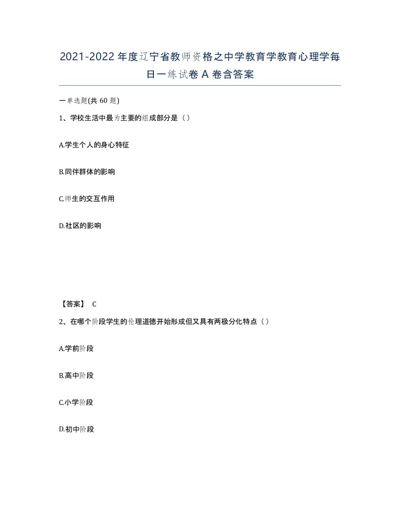 2021-2022年度辽宁省教师资格之中学教育学教育心理学每日一练试卷A卷含答案