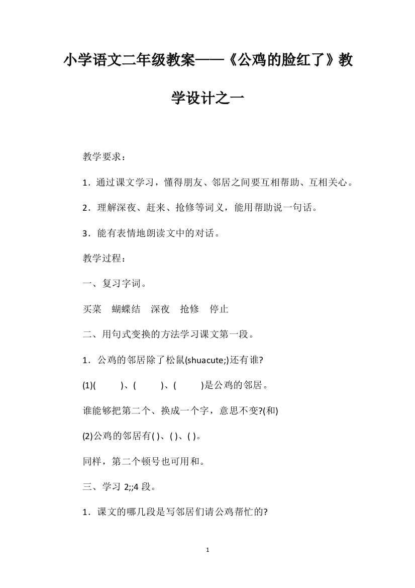 小学语文二年级教案——《公鸡的脸红了》教学设计之一