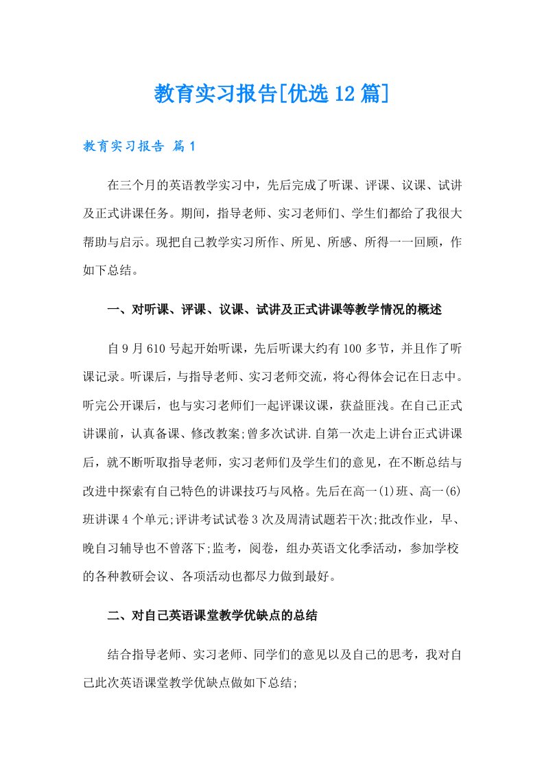 教育实习报告[优选12篇]