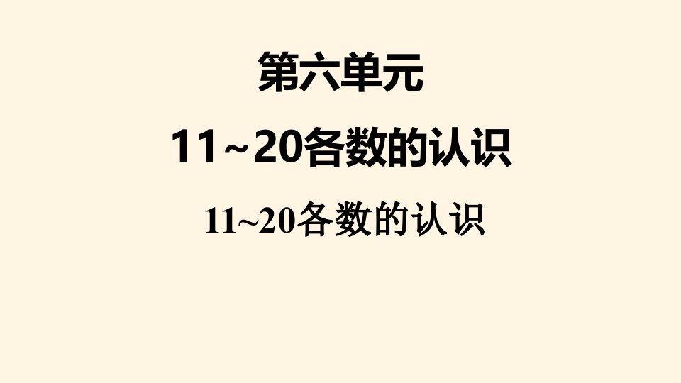 人教版小学一年级上册数学ppt课件：六、1-11~20各数的认识