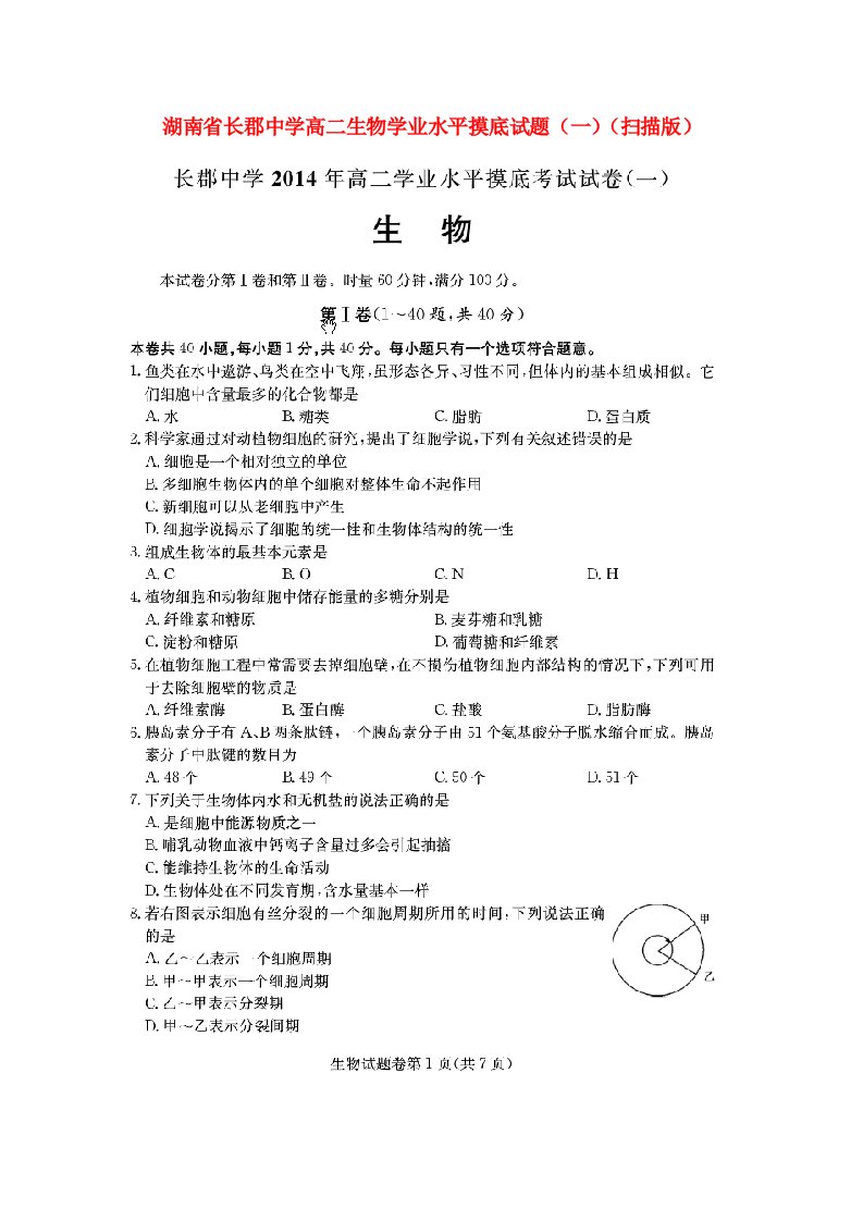 湖南省长郡中学高二生物学业水平摸底试题（一）（扫描版）