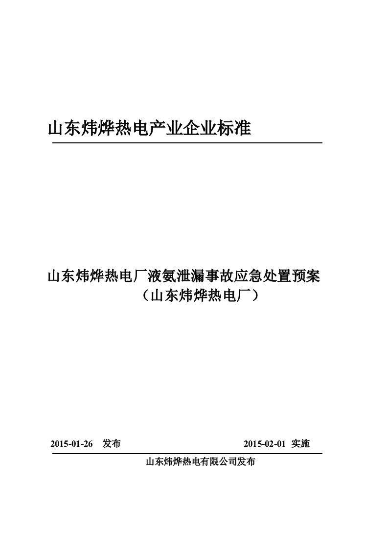 山东炜烨热电厂液氨泄漏事故应急处置预案