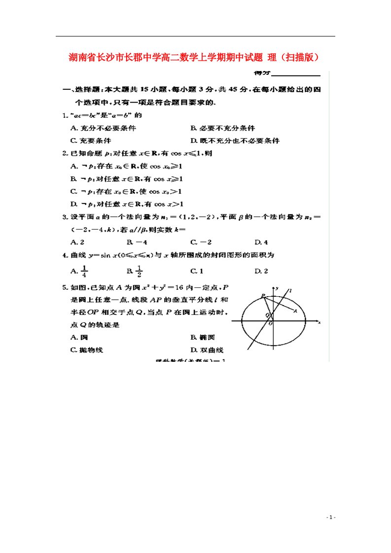 湖南省长沙市长郡中学高二数学上学期期中试题