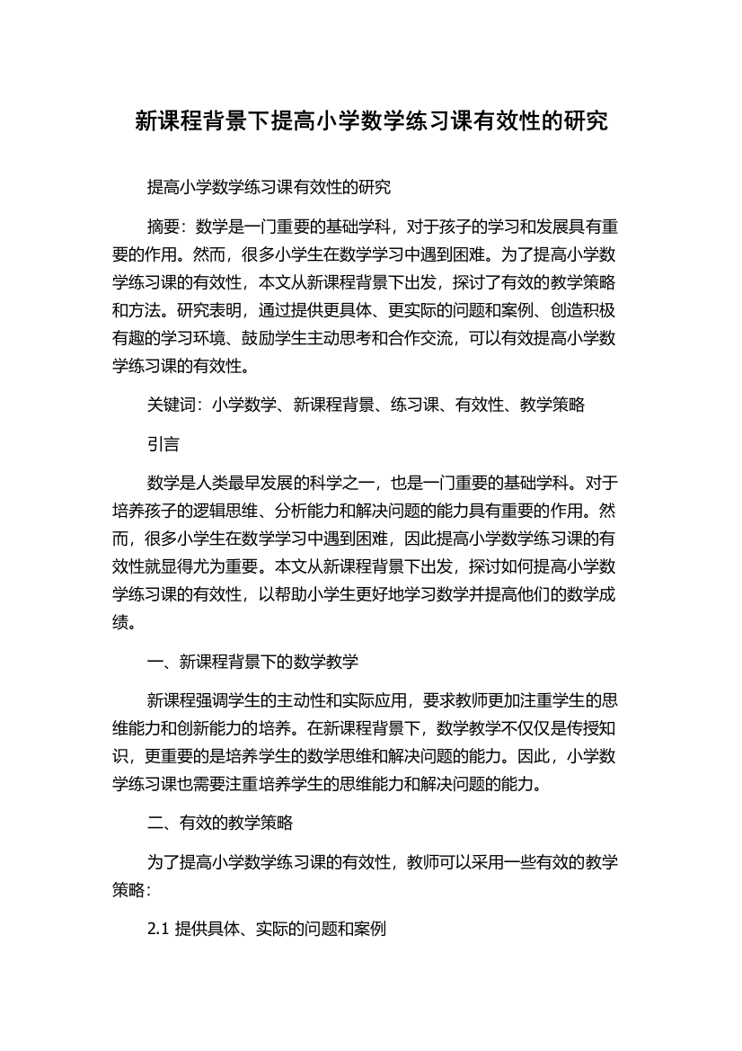 新课程背景下提高小学数学练习课有效性的研究