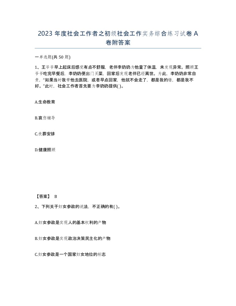 2023年度社会工作者之初级社会工作实务综合练习试卷A卷附答案