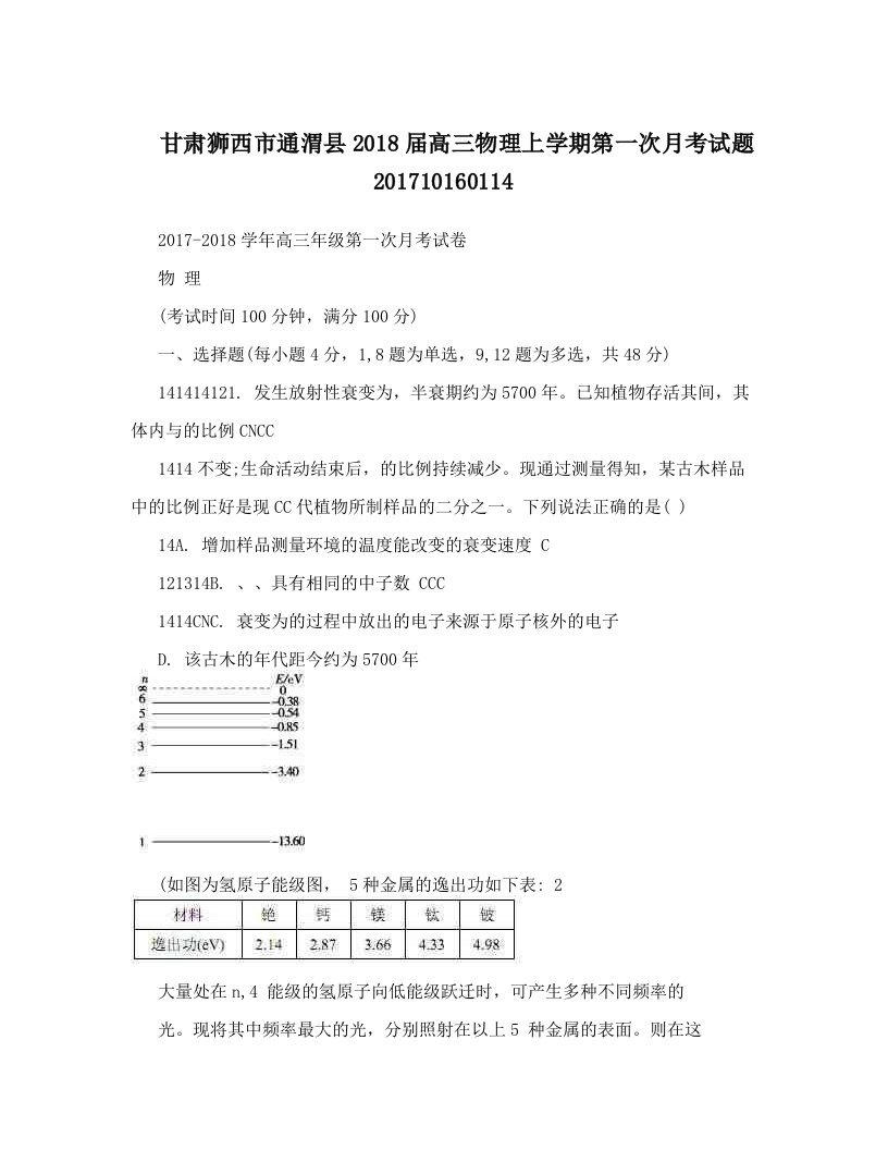 甘肃狮西市通渭县2018届高三物理上学期第一次月考试题201710160114