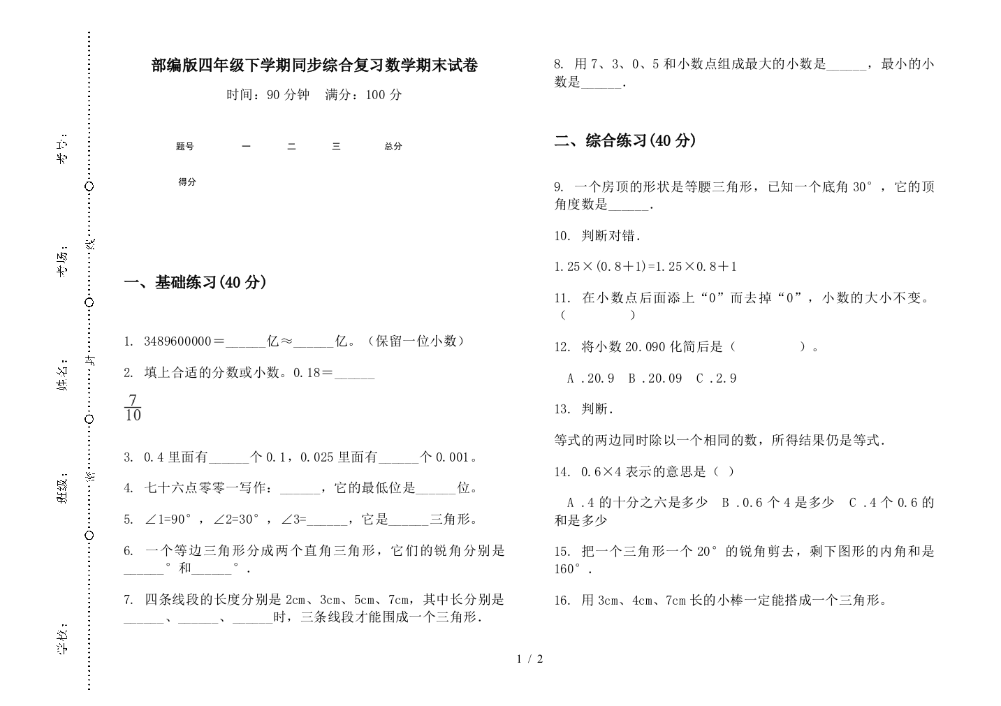 部编版四年级下学期同步综合复习数学期末试卷