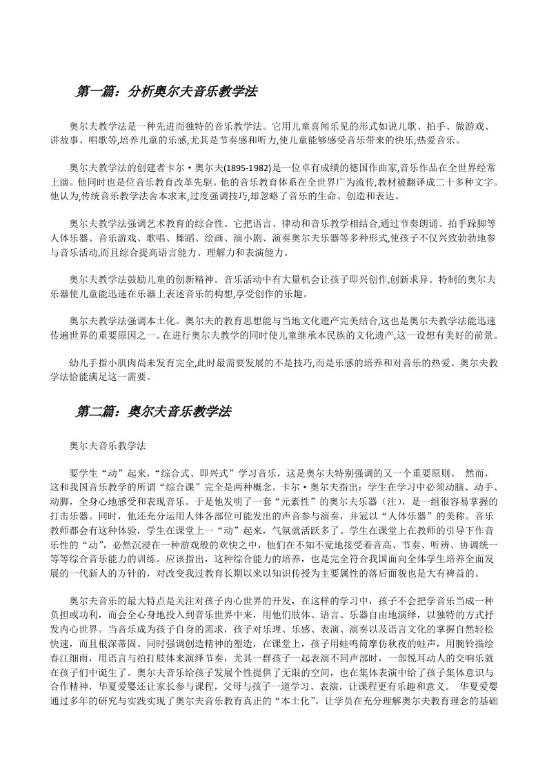 分析奥尔夫音乐教学法[修改版]