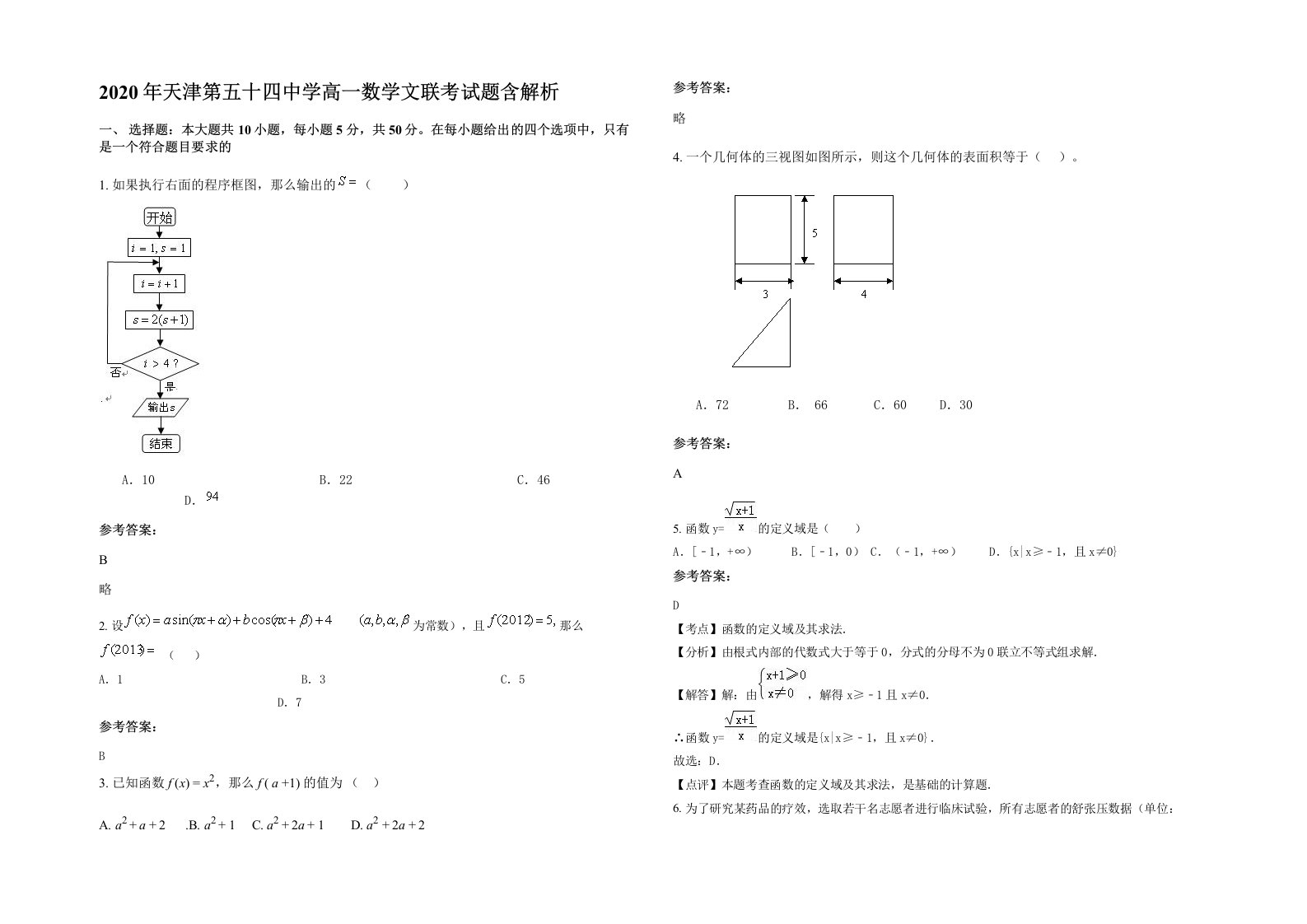 2020年天津第五十四中学高一数学文联考试题含解析