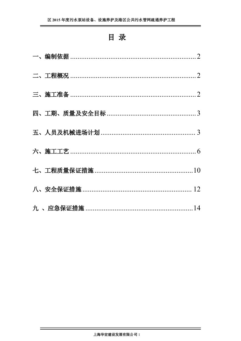 污水泵站设备、设施养护及港区公共污水管网疏通养护工程