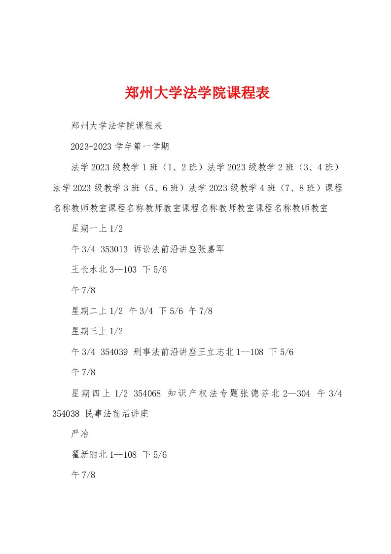 郑州大学法学院课程表