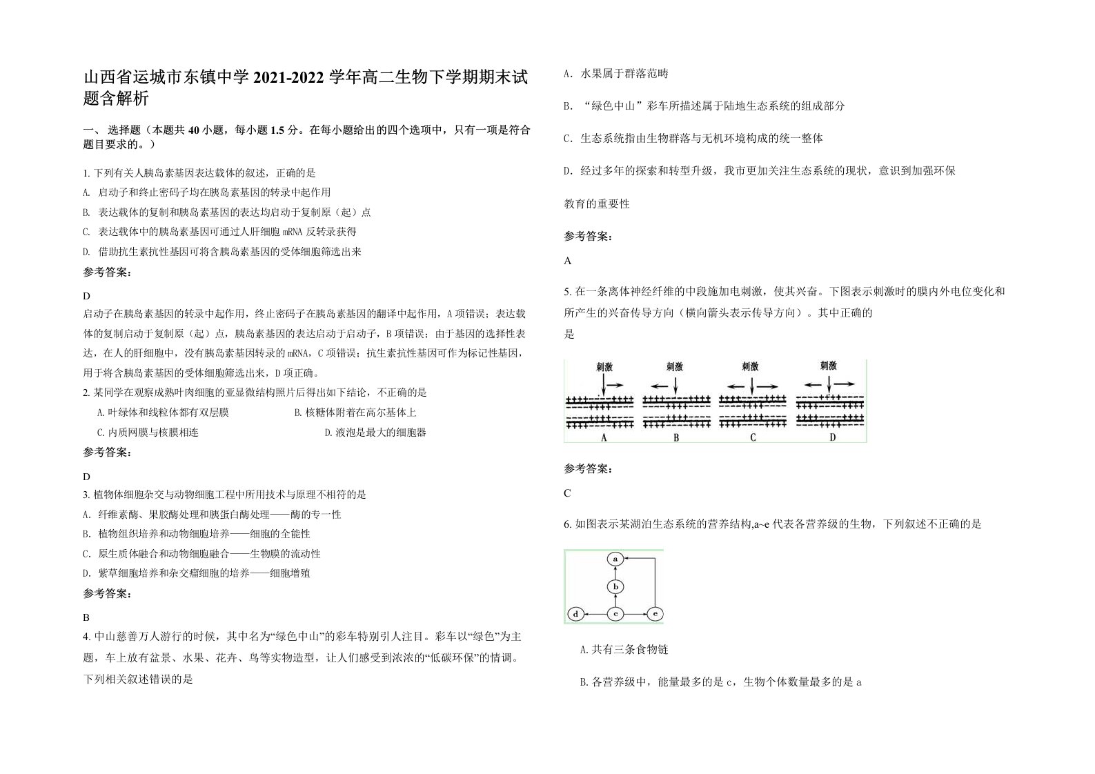 山西省运城市东镇中学2021-2022学年高二生物下学期期末试题含解析