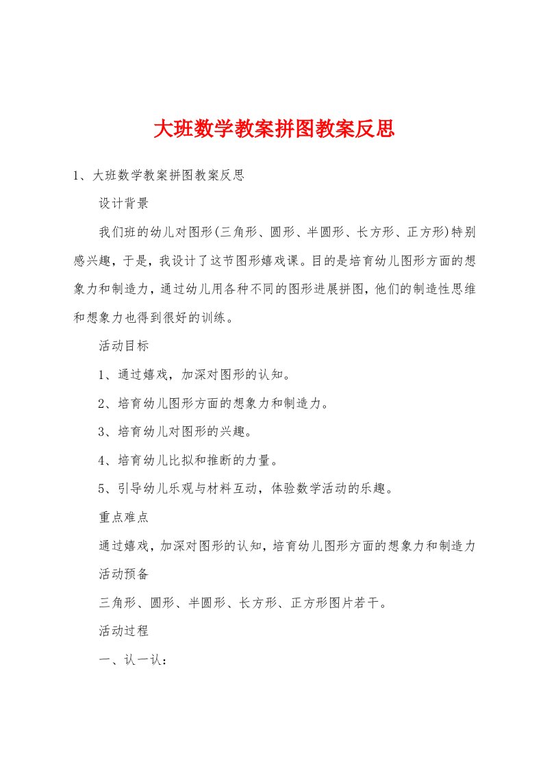 大班数学教案拼图教案反思