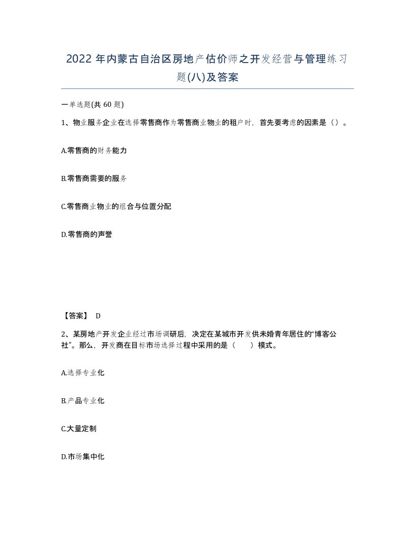 2022年内蒙古自治区房地产估价师之开发经营与管理练习题八及答案