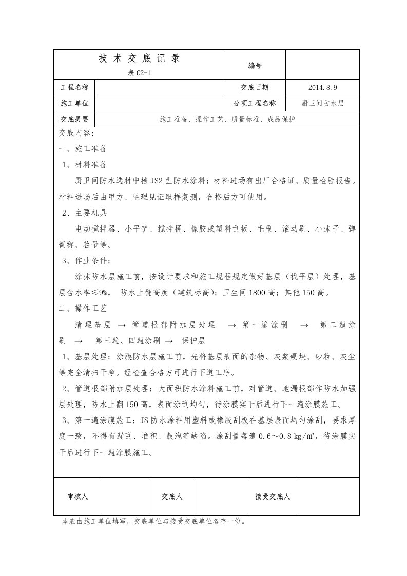 厨卫间JS防水涂料施工技术交底