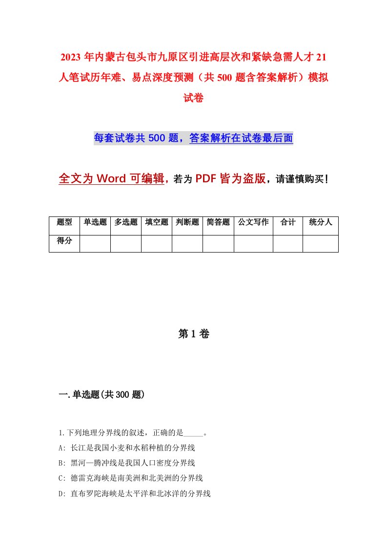 2023年内蒙古包头市九原区引进高层次和紧缺急需人才21人笔试历年难易点深度预测共500题含答案解析模拟试卷