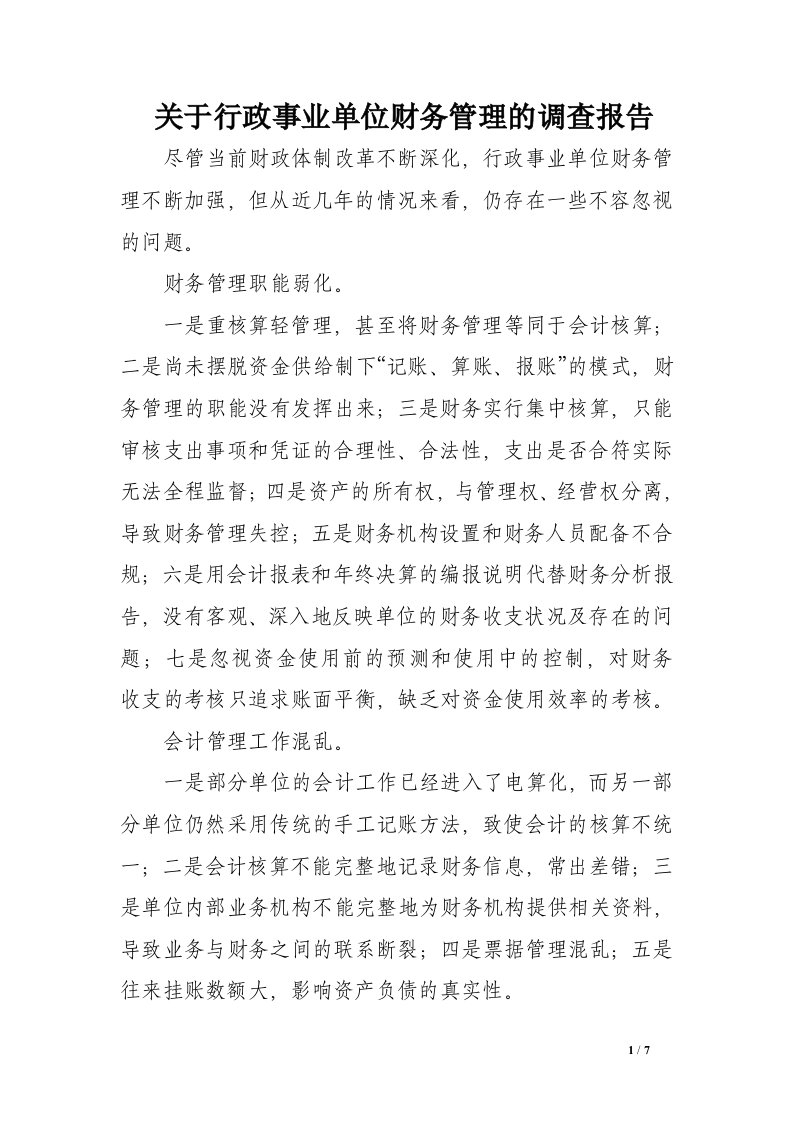 关于行政事业单位财务管理的调查报告