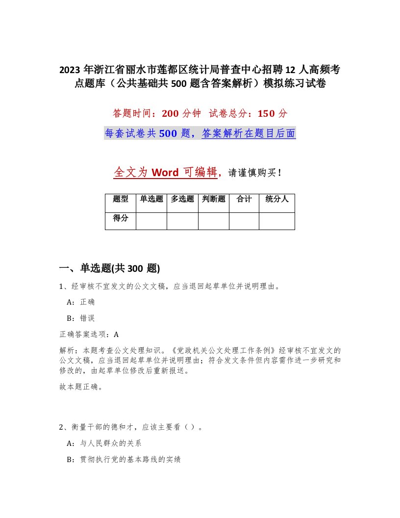 2023年浙江省丽水市莲都区统计局普查中心招聘12人高频考点题库公共基础共500题含答案解析模拟练习试卷