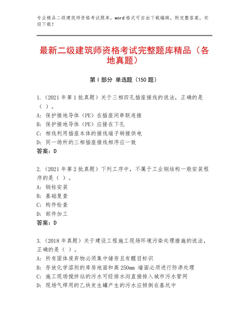 二级建筑师资格考试通关秘籍题库及答案【最新】