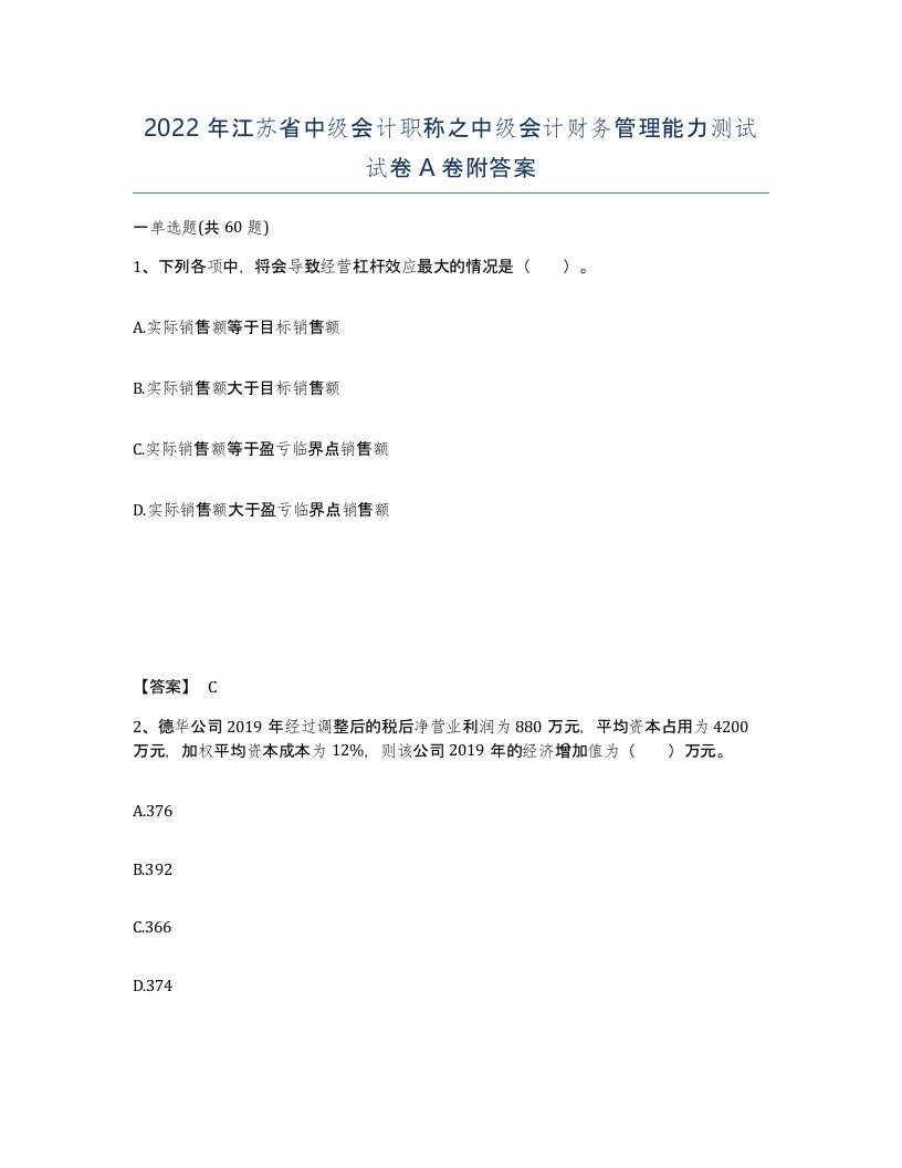 2022年江苏省中级会计职称之中级会计财务管理能力测试试卷A卷附答案