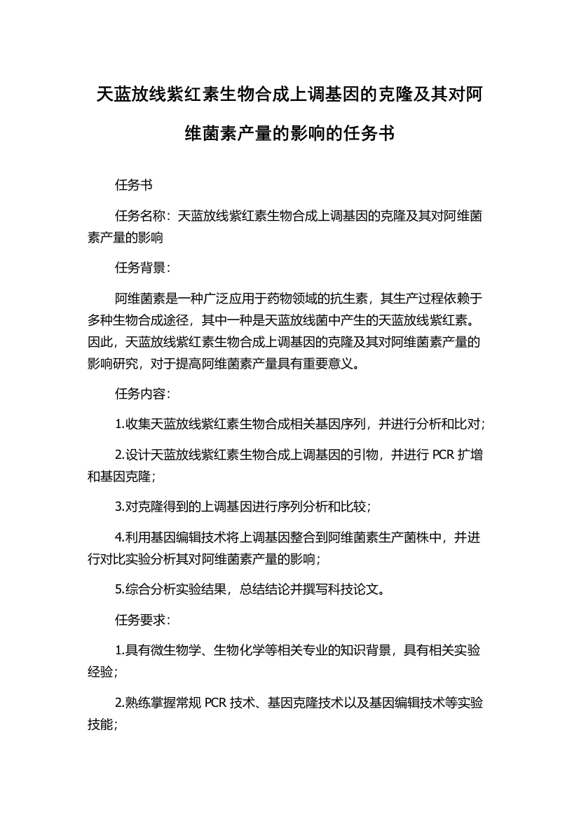 天蓝放线紫红素生物合成上调基因的克隆及其对阿维菌素产量的影响的任务书